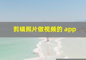 剪辑照片做视频的 app